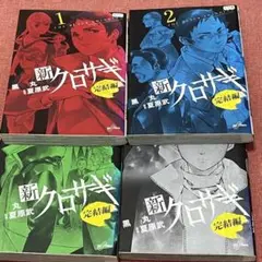 新クロサギ 完結編 4冊セット(1〜4巻