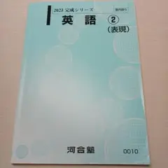 2023 完成シリーズ　河合塾　英語②(表現)