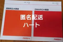関関同立大英語　GMARCH英語　代ゼミ