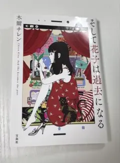 そして花子は過去になる