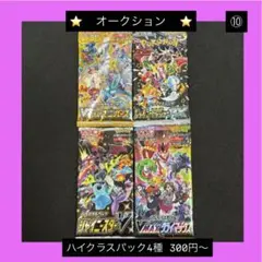 【300円スタート】ポケモンカードゲーム ハイクラスパック 4種 まとめ売り