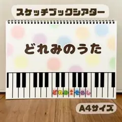 どれみのうた　保育教材　スケッチブックシアター　素材　ドレミ