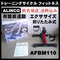 【美品】アルインコ トレーニングサイクル フィットネス AFBM110有酸素運動