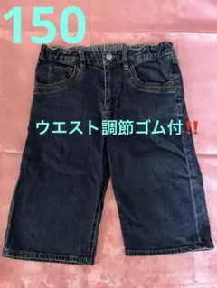 調節ゴム付‼️ジーンズハーフ【150】合宿にも✨【24時間内出荷‼️OK】