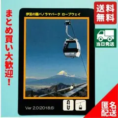 【即日発送・ロープウェイカード】伊豆の国パノラマパーク ロープウェイ