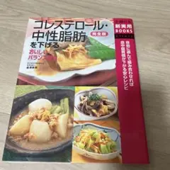 コレステロール・中性脂肪を下げるおいしいバランス献立 : 完全版