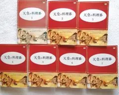 ドラマDVD 天皇の料理番 全7巻 レンタル使用品
