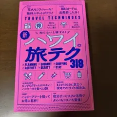 新・ハワイの旅テク300