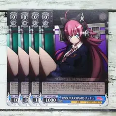 ヴァイスシュヴァルツ RAISE YOUR HANDS チュチュ 4枚
