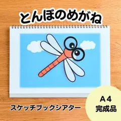 とんぼのめがね　スケッチブックシアター完成品