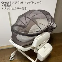 コンビ ネムリラ AT (電動)エッグショック、メッシュカバー付