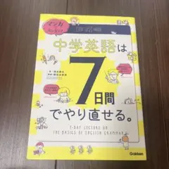 中学英語は7日間でやり直せる