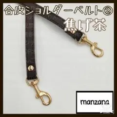 【焦げ茶/合皮②】ショルダーストラップ ショルダーのみ 単品のみ 1.2cm
