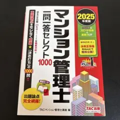 2025年度版 マンション管理士 一問一答セレクト1000