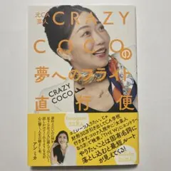（帯付）元CA芸人 CRAZY COCOの夢へのフライト直行便