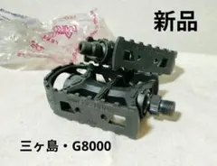 新品 三ヶ島 G8000 プラペダル オールドMTB
