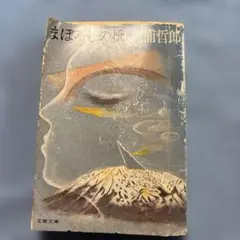 まぼろしの橋 三浦哲郎 文春文庫1976年