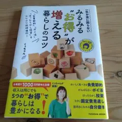 「食費節約」「ポイ活」「ほったらかし投資」をコツコツ同時進行! 一生お金に困ら…