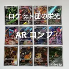 ロケット団の栄光 AR コンプ