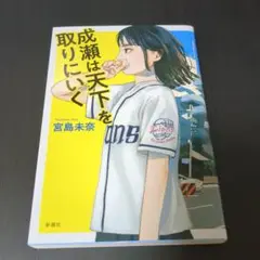 成瀬は天下を取りにいく 宮島未奈 新潮社