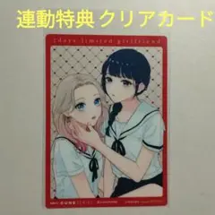コミックキューン　7日間限定彼女　連動購入特典　クリアカード　ポストカードサイズ