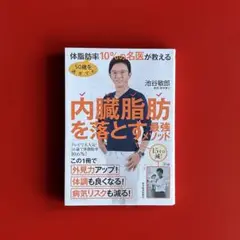 50歳を過ぎても体脂肪率10%の名医が教える 内臓脂肪を落とす最強メソッド