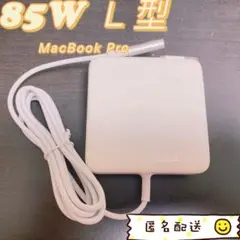 新品 ⭐︎ L型85W MacBookPro Mac電源互換アダプタmagsafe