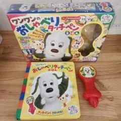ワンワンのおしゃべりタッチペンえほん
