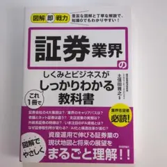 証券業界のしくみとビジネスがこれ1冊でしっかりわかる教科書