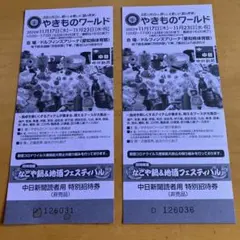 やきものワールド 招待券2枚です。
