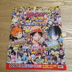ジャンプフェスタ 2017 公式ガイドブック　ジャンフェス