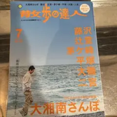 【中古本】散歩の達人2025年7月号 大湘南さんぽ　鎌倉レトロさんぽ