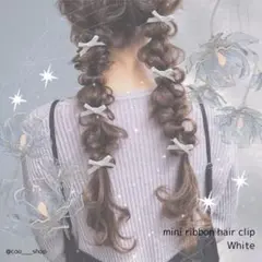 【送料無料・匿名】ミニリボンヘアクリップ 白 4個入 ヘアアクセサリー ホワイト