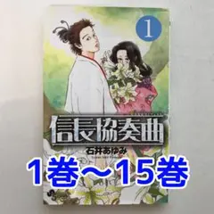 信長協奏曲(コンツェルト) 1巻〜15巻