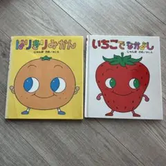 いちごでなかよし & はりきりみかん 絵本セット　くだものむらシリーズ