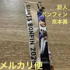 京本眞 巨人 GIANTS BONFIN 2025 キーホルダー ボンフィン