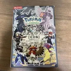 ポケモンレジェンズ アルセウス 公式ガイドブック 完全版