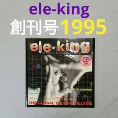 ele-king 世界初のテクノ専門誌 創刊号 2025年最新】ELE-KING 創刊号の人気アイテム - メルカリ
