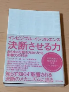 インビジブル・インフルエンス 決断させる力
