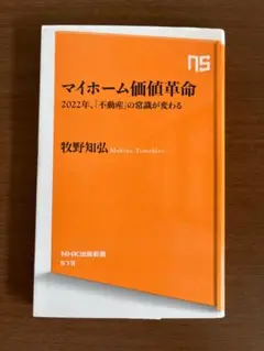 マイホーム価値革命 2022年、「不動産」の常識が変わる