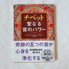 チベット聖なる音のパワー CD付