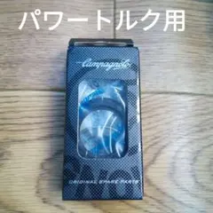 カンパニョーロ パワートルククランク用ベアリング・シールセット