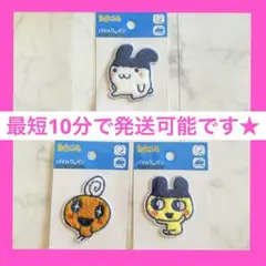 たまごっち　パイルワッペン　3点セット　ダイソー　tamagotchi