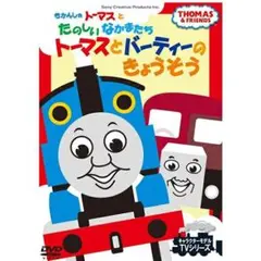 DVD きかんしゃトーマス トーマスとバーディーのきょうそう FTQ 63183