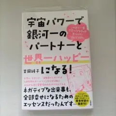 宇宙パワーで銀河一のパートナーと世界ハッピー