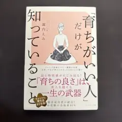 「育ちがいい人」だけが知っていること
