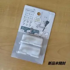 【新品未開封】OMATOME コンセントプレート用プラグフック 2P