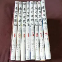 東方茨歌仙 8巻セット あずま あや ZUN 東方Project