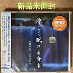 3690【新品未開封】涼しく眠れる音楽-風鈴が奏でる清涼音楽-CD