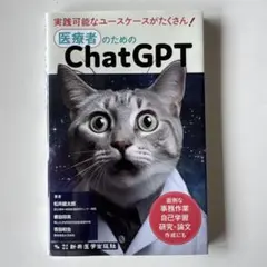 医療者のためのChatGPT